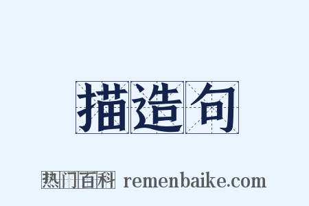 描造句是什么意思的图片